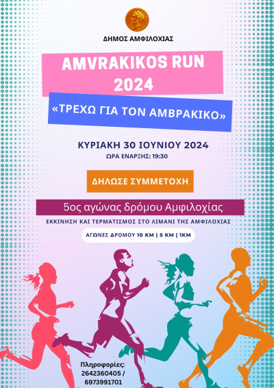 5ος Αγώνας Δρόμου Amvrakikos Run 2024 «Τρέχω για τον Αμβρακικό»