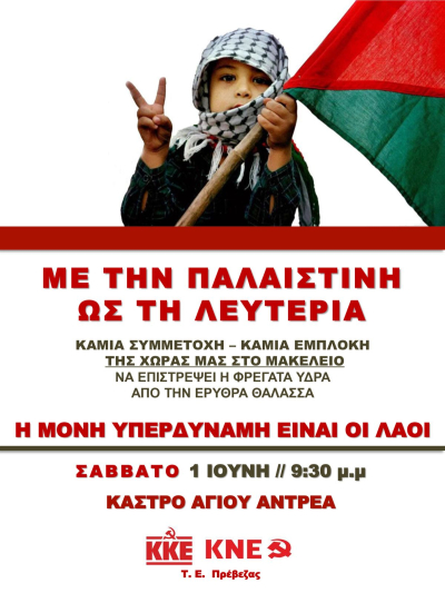 Παρέμβαση διαμαρτυρίας θα πραγματοποιήσει σήμερα το ΚΚΕ στην Πρέβεζα για την γενοκτονία του λαού της Παλαιστίνης