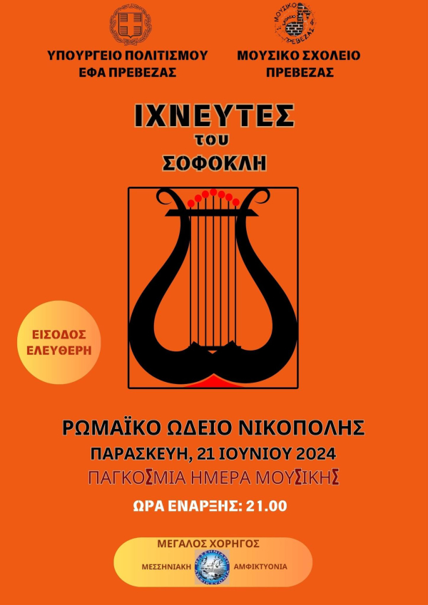 «Ιχνευτές» του Σοφοκλή στις 21 Ιουνίου στο Ρωμαϊκό Ωδείο Νικόπολης, για την Παγκόσμια Ημέρα Μουσικής
